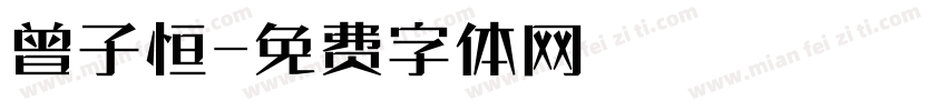 曾子恒字体转换