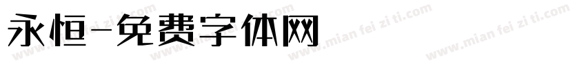 永恒字体转换