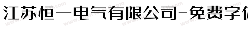 江苏恒一电气有限公司字体转换