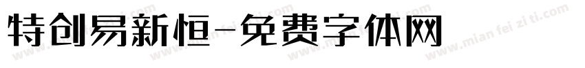 特创易新恒字体转换