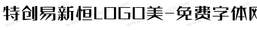 特创易新恒LOGO美字体转换