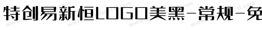 特创易新恒LOGO美黑-常规字体转换