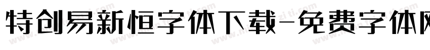 特创易新恒字体下载字体转换
