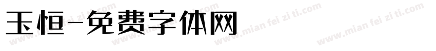 玉恒字体转换