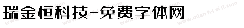 瑞金恒科技字体转换