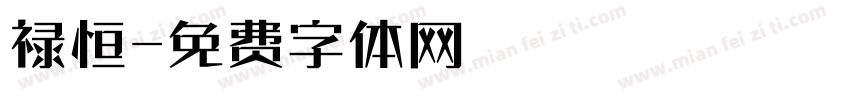 禄恒字体转换