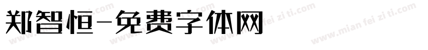 郑智恒字体转换