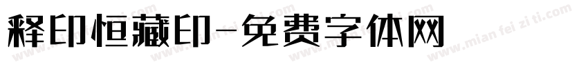 释印恒藏印字体转换
