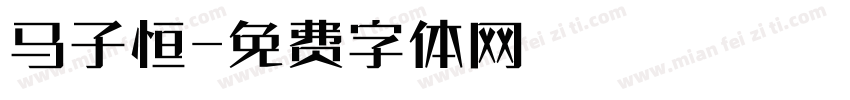 马子恒字体转换
