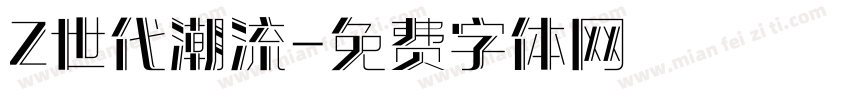 Z世代潮流字体转换