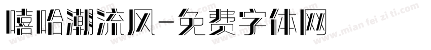 嘻哈潮流风字体转换