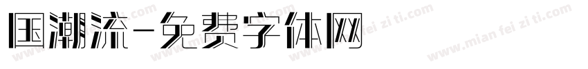 国潮流字体转换