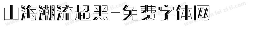 山海潮流超黑字体转换