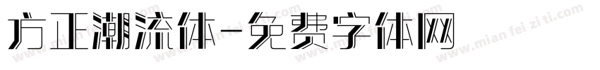 方正潮流体字体转换