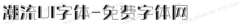 潮流UI字体字体转换