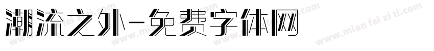 潮流之外字体转换
