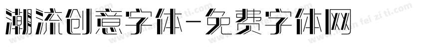 潮流创意字体字体转换