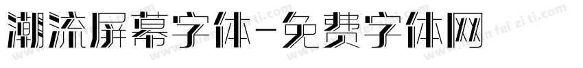 潮流屏幕字体字体转换