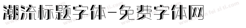 潮流标题字体字体转换