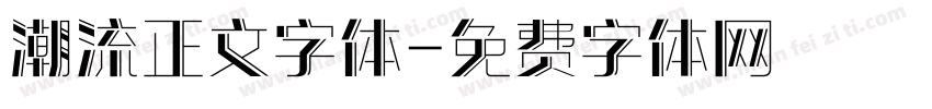 潮流正文字体字体转换