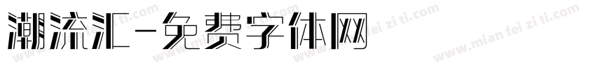潮流汇字体转换