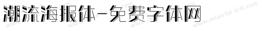 潮流海报体字体转换