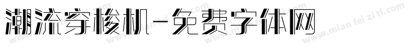 潮流穿梭机字体转换