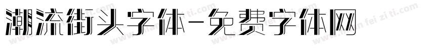 潮流街头字体字体转换