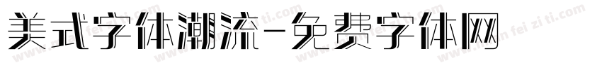 美式字体潮流字体转换