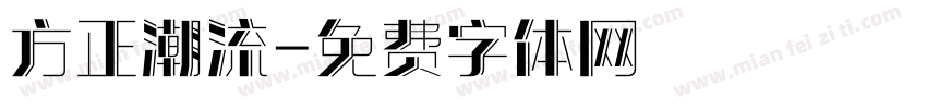 方正潮流字体转换
