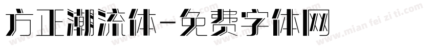方正潮流体字体转换