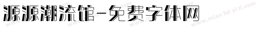 源源潮流馆字体转换