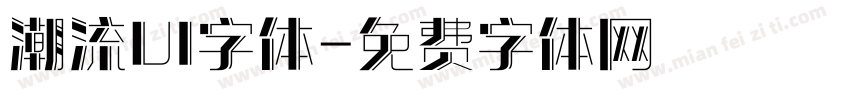 潮流UI字体字体转换