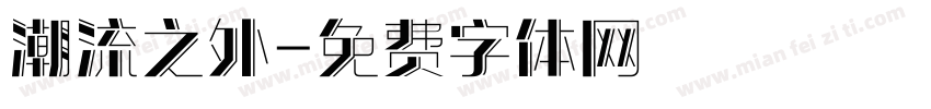 潮流之外字体转换