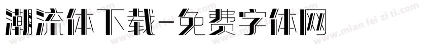 潮流体下载字体转换