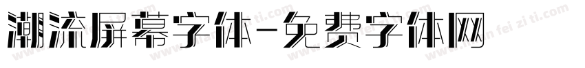 潮流屏幕字体字体转换