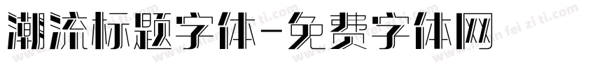 潮流标题字体字体转换