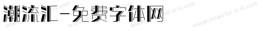 潮流汇字体转换