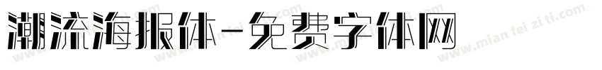 潮流海报体字体转换