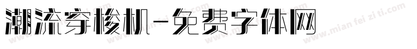 潮流穿梭机字体转换