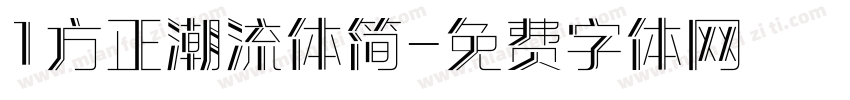 1方正潮流体简字体转换