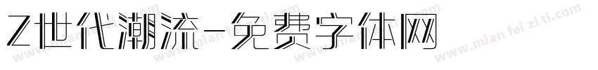 Z世代潮流字体转换