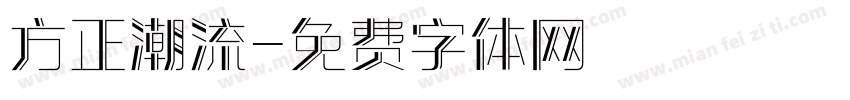 方正潮流字体转换
