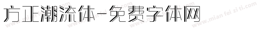 方正潮流体字体转换