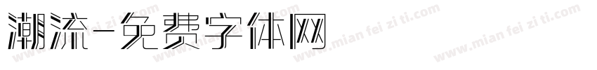 潮流字体转换