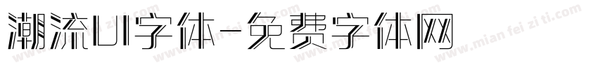 潮流UI字体字体转换