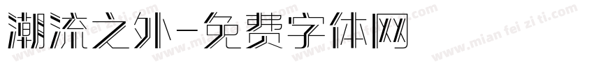 潮流之外字体转换