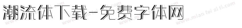 潮流体下载字体转换