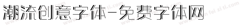 潮流创意字体字体转换