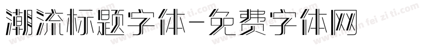 潮流标题字体字体转换